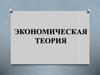 Экономическая теория