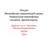 Микрофлора окружающей среды. Нормальная микрофлора человека. Дисбактериоз