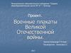 Военные плакаты Великой Отечественной войны