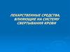 Лекарственные средства, влияющие на систему свертывания крови