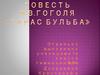 Повесть Н.В. Гоголя «Тарас Бульба»