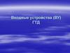 Входные устройства (ВУ) ГТД