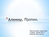 Алкины. Пропин