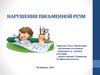 Нарушения письменной речи