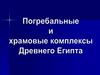 Погребальные и храмовые комплексы Древнего Египта
