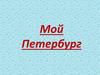 Мой Петербург