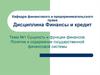 Сущность и функции финансов. Понятие и содержание государственной финансовой системы. (Тема 1)
