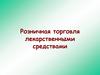 Розничная торговля лекарственными средствами