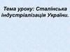 Сталінська індустріалізація України