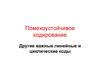 Помехоустойчивое кодирование. Другие важные линейные и циклические коды