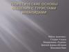 Теоретические основы общения с туристами-инвалидами