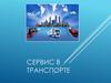 Сервис в транспорте