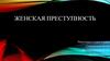 Женская преступность