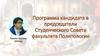 Программа кандидата в председатели студенческого совета факультета политологии