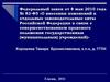 Федеральный закон о совершенствовании правового положения государственных (муниципальных) учреждений