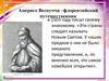 Америго Веспуччи – флорентийский путешественник