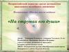 Всероссийский конкурс среди активистов школьного музейного движения. Номинация «Жизнь после войны». «На струнах его души»