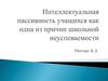 Интеллектуальная пассивность учащихся как одна из причин школьной неуспеваемости