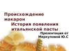 Происхождение макарон. История появления итальянской пасты