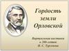 Гордость земли Орловской. Виртуальная выставка к 200-летию И.С. Тургенева