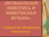 Музыкальная живопись и живописная музыка. Творчество Микалоюса Чюрлёниса