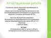 Аттестационная работа. Планирование работы школы в области исследовательской/ проектной деятельности
