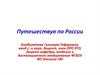Путешествуя по России
