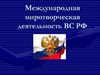 Международная миротворческая деятельность ВС РФ
