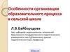 Особенности организации образовательного процесса в сельской школе