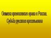 Отмена крепостного права в России. Судьба русского крестьянина