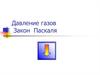 Давление газов. Закон Паскаля