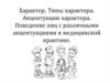 Характер. Типы характера. Акцентуации характера. Поведение лиц с различными акцентуациями в медицинской практике