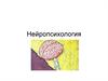 Нейропсихология. Клиническая нейропсихология