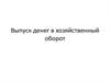 Выпуск денег в хозяйственный оборот