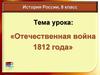 Отечественная война 1812 года