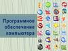 Программное обеспечение компьютера