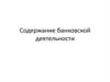 Содержание банковской деятельности
