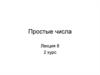 Простые числа