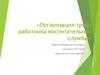 Организация труда работника воспитательной службы