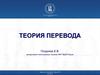 Теория перевода