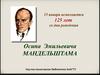 125 лет со дня рождения Осипа Эмильевича Мандельштама