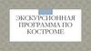Экскурсионная программа по Костроме