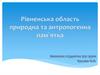 Рівненська область - природна та антропогенна пам`ятка