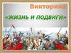 Викторина «Жизнь и подвиги»