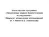 Магистерская программа «Космические медико-биологические исследования». Факультет космических исследований МГУ им. Ломоносова