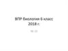 ВПР биология 6 класс 2018 год. № 10 Среда обитания