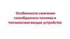 Особенности сжигания газообразного топлива и топливосжигающие устройства