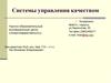 Системы управления качеством