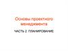 Основы проектного менеджмента. Часть 2. Планирование