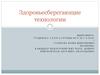 Здоровьесберегающие технологии